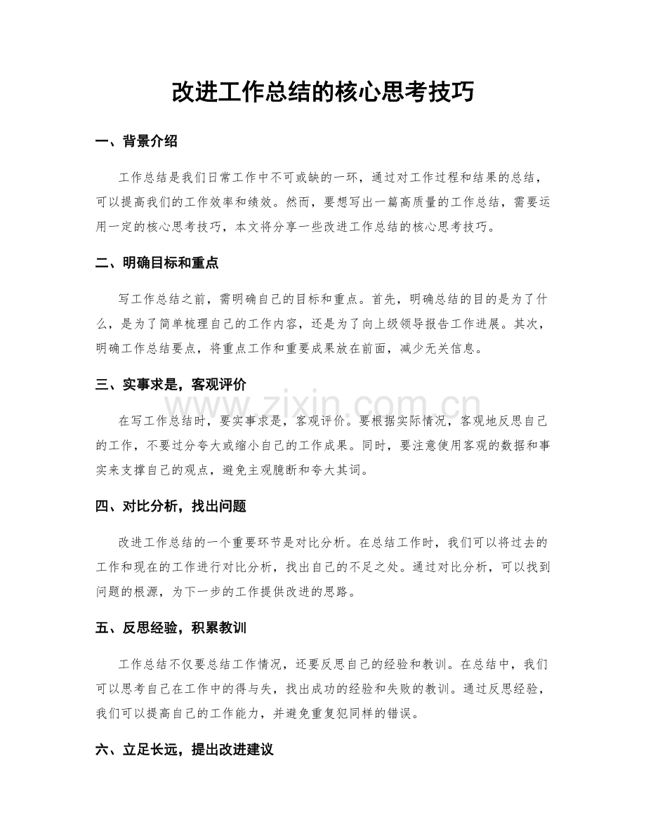 改进工作总结的核心思考技巧.docx_第1页