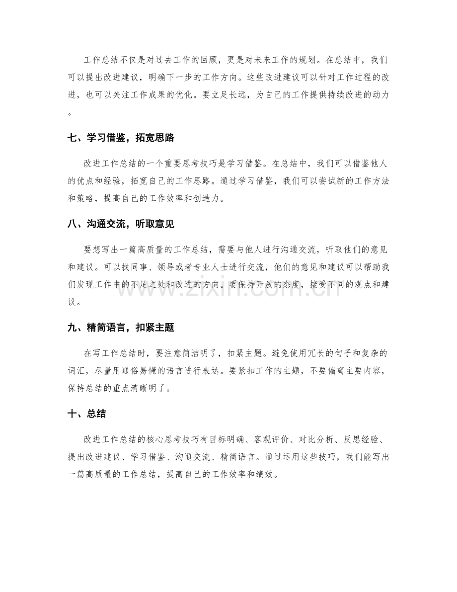 改进工作总结的核心思考技巧.docx_第2页