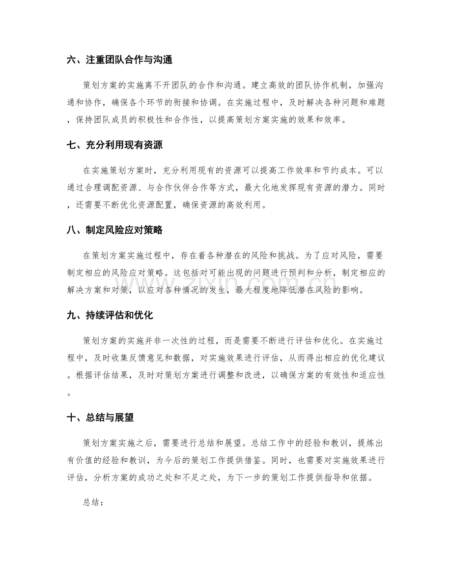 策划方案实施中需注意的关键点.docx_第2页