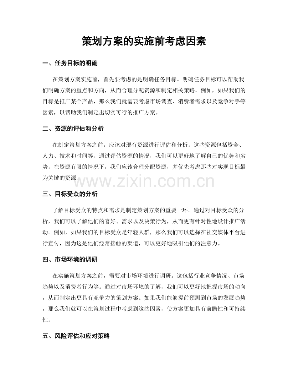 策划方案的实施前考虑因素.docx_第1页