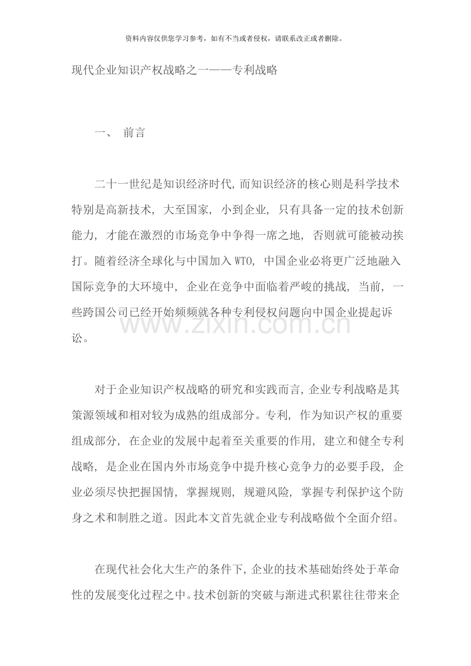 现代企业知识产权战略之一.doc_第1页