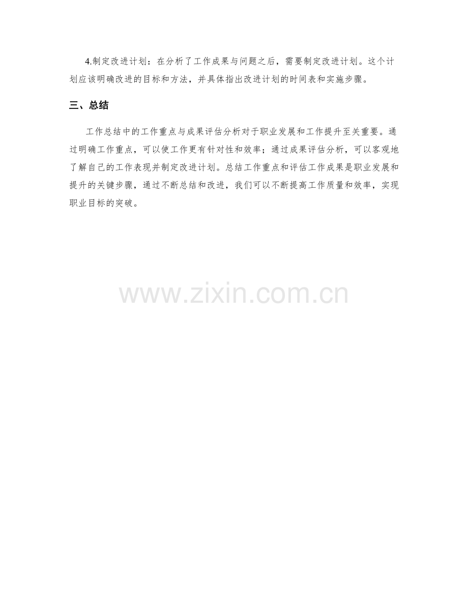 工作总结中的工作重点与成果评估分析.docx_第2页