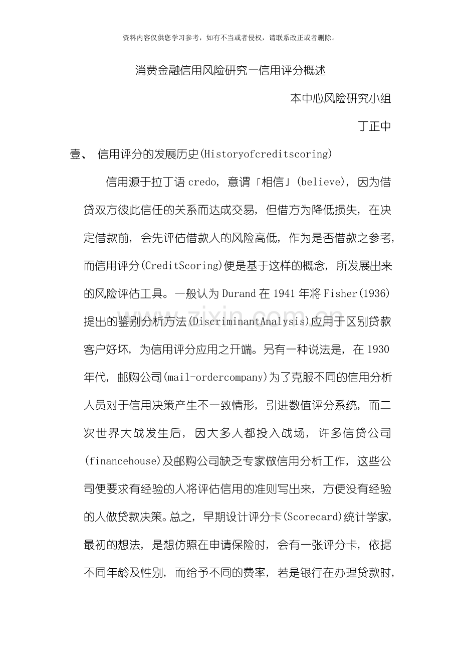 消费金融信用风险研究信用评分概述模板.doc_第1页