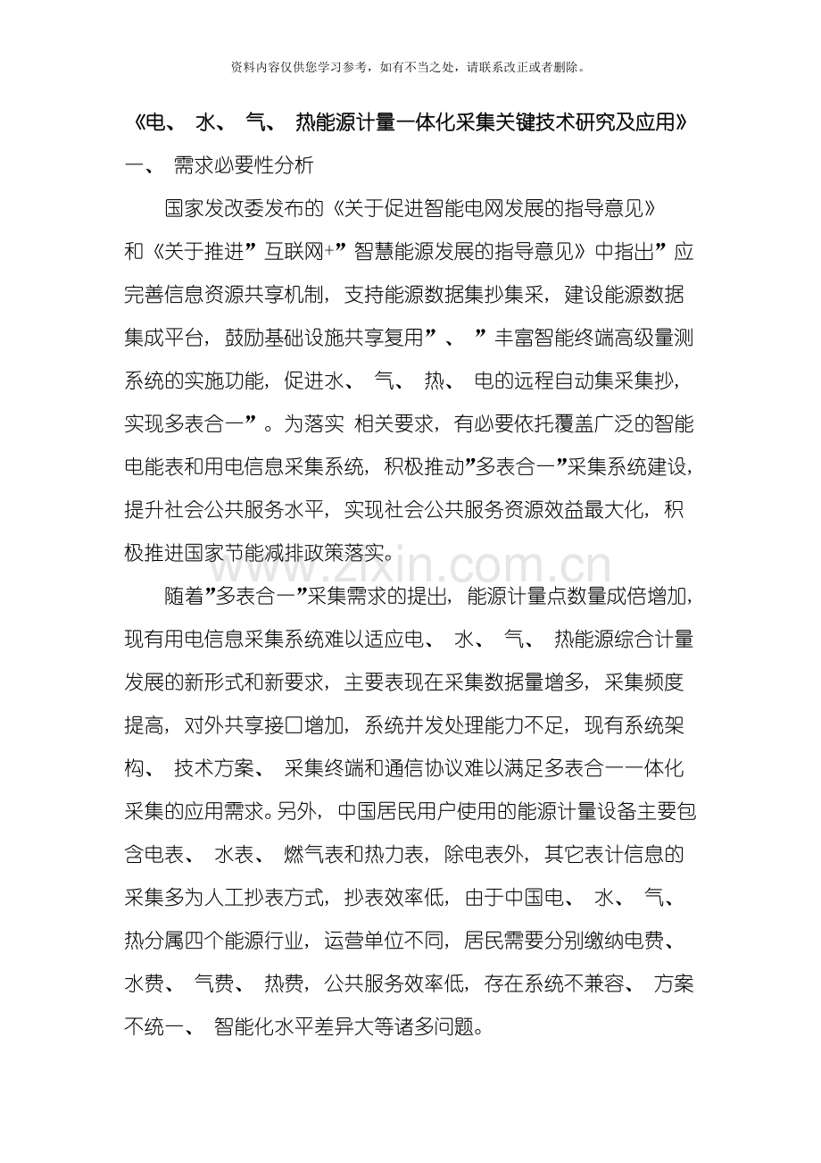 电水气热能源计量一体化采集关键技术研究及应用样本.doc_第1页
