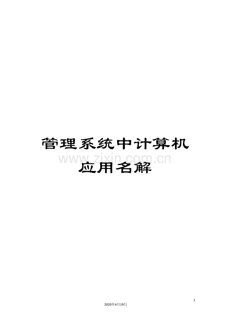 管理系统中计算机应用名解.doc_第1页
