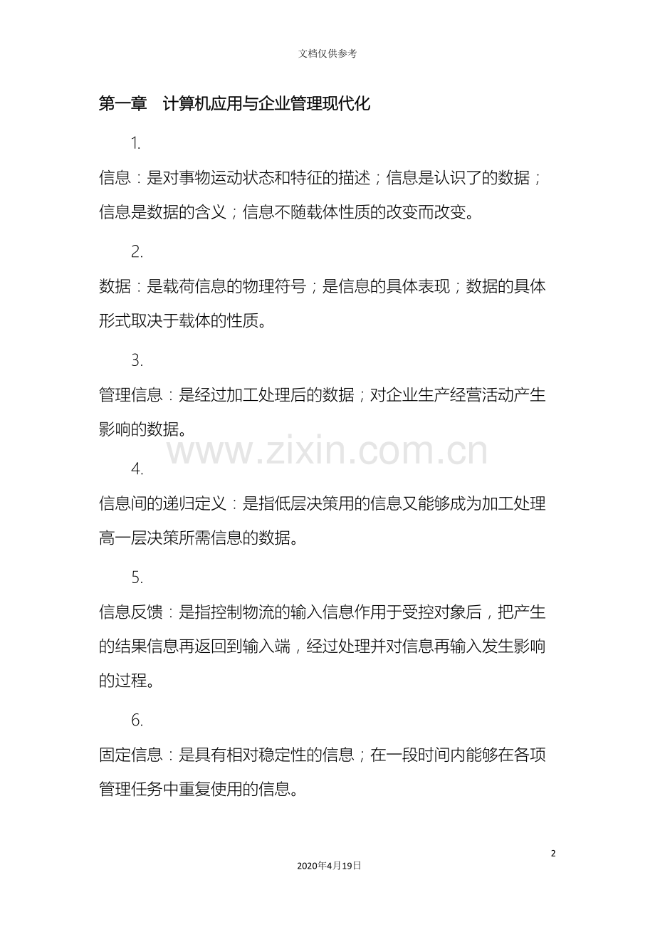 管理系统中计算机应用名解.doc_第2页