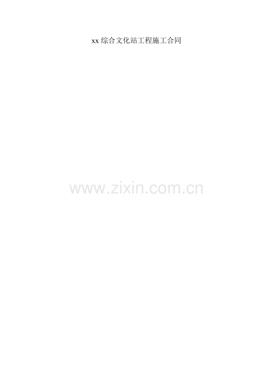综合文化站工程施工合同.doc_第1页