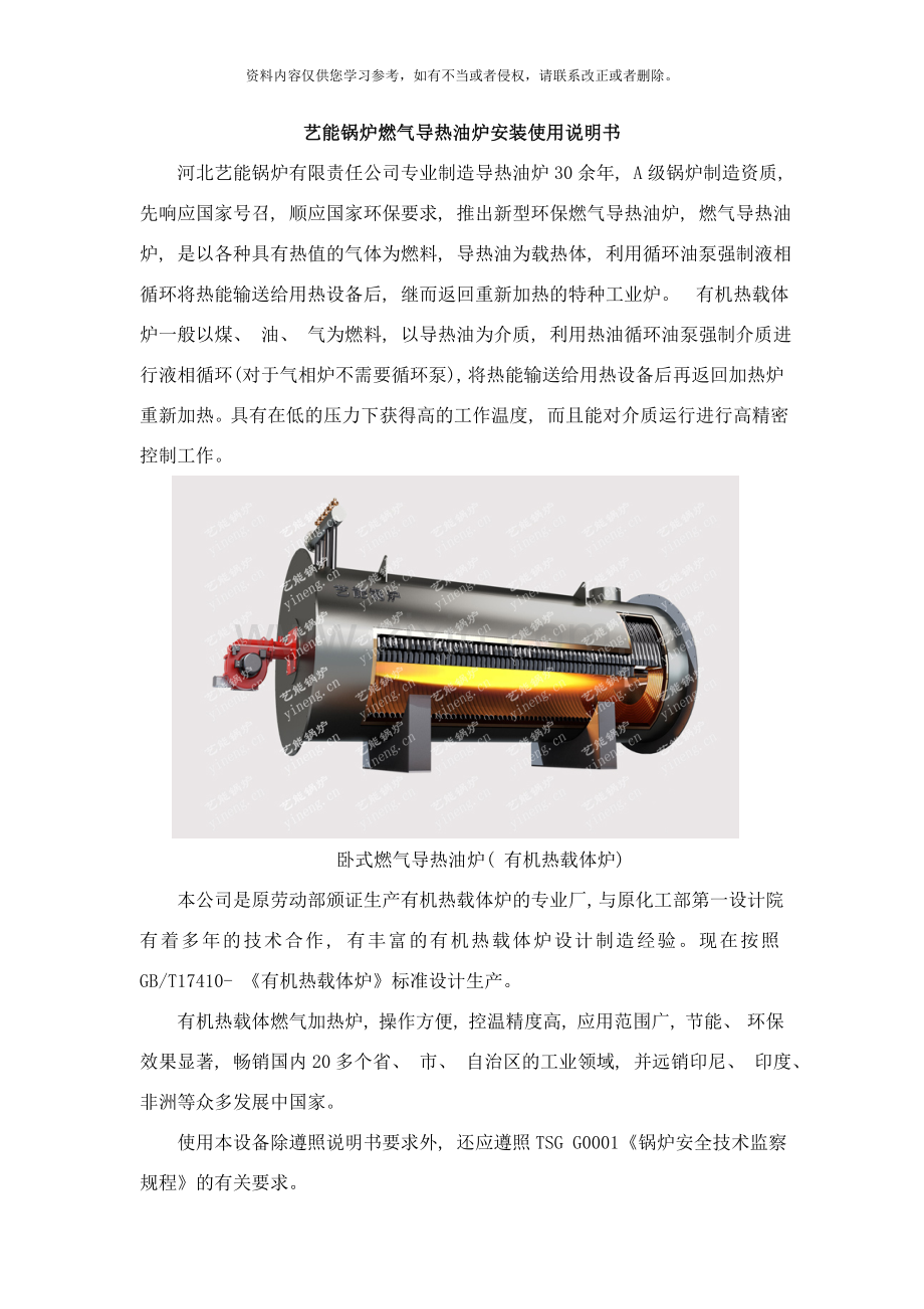 河北艺能锅炉燃气导热油炉说明书样本.doc_第1页