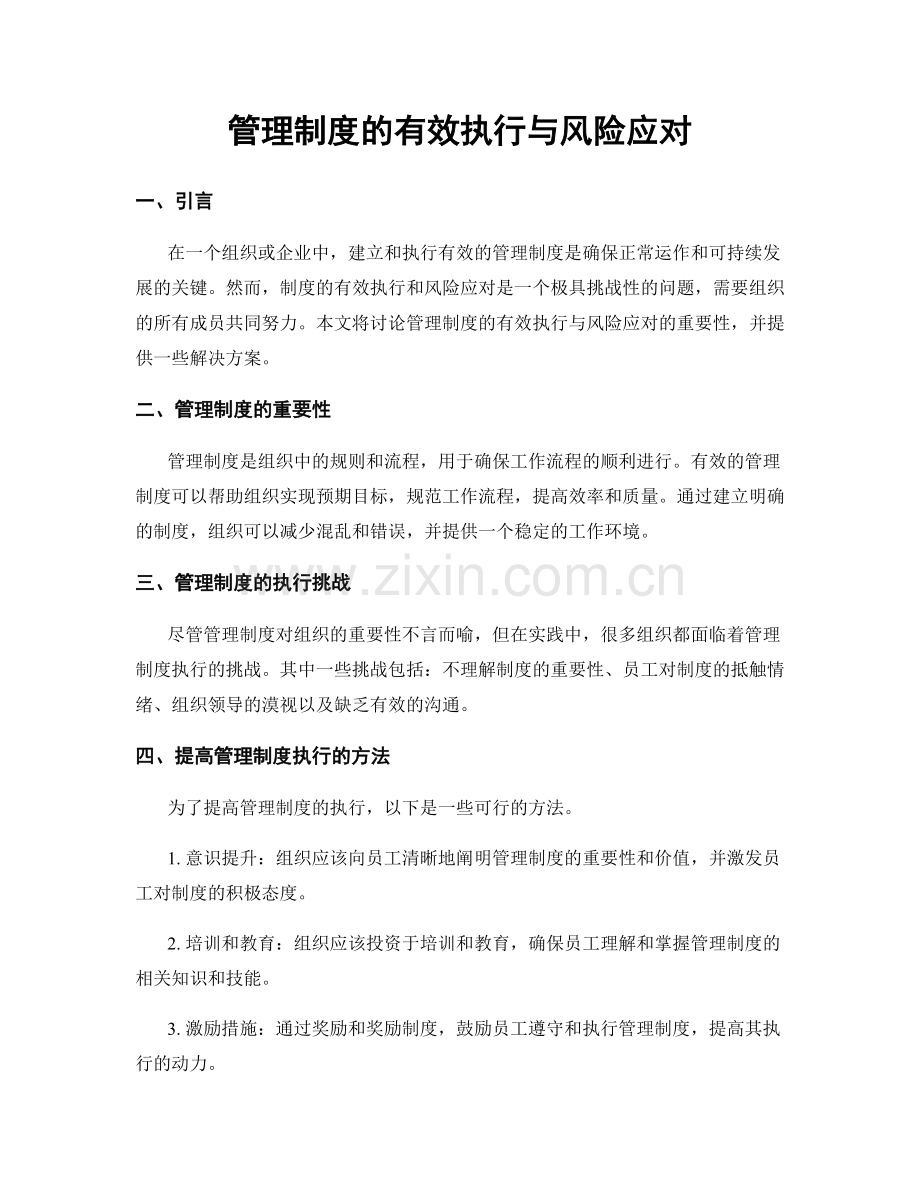 管理制度的有效执行与风险应对.docx_第1页