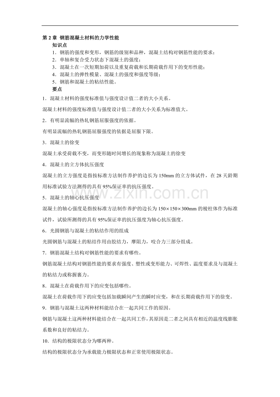第二章-钢筋混凝土材料的力学性能.doc_第1页