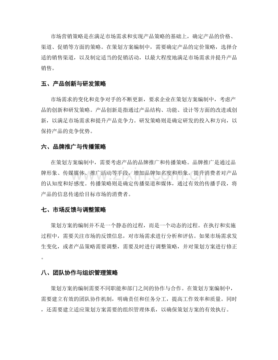 策划方案编制中的市场需求和产品策略.docx_第2页
