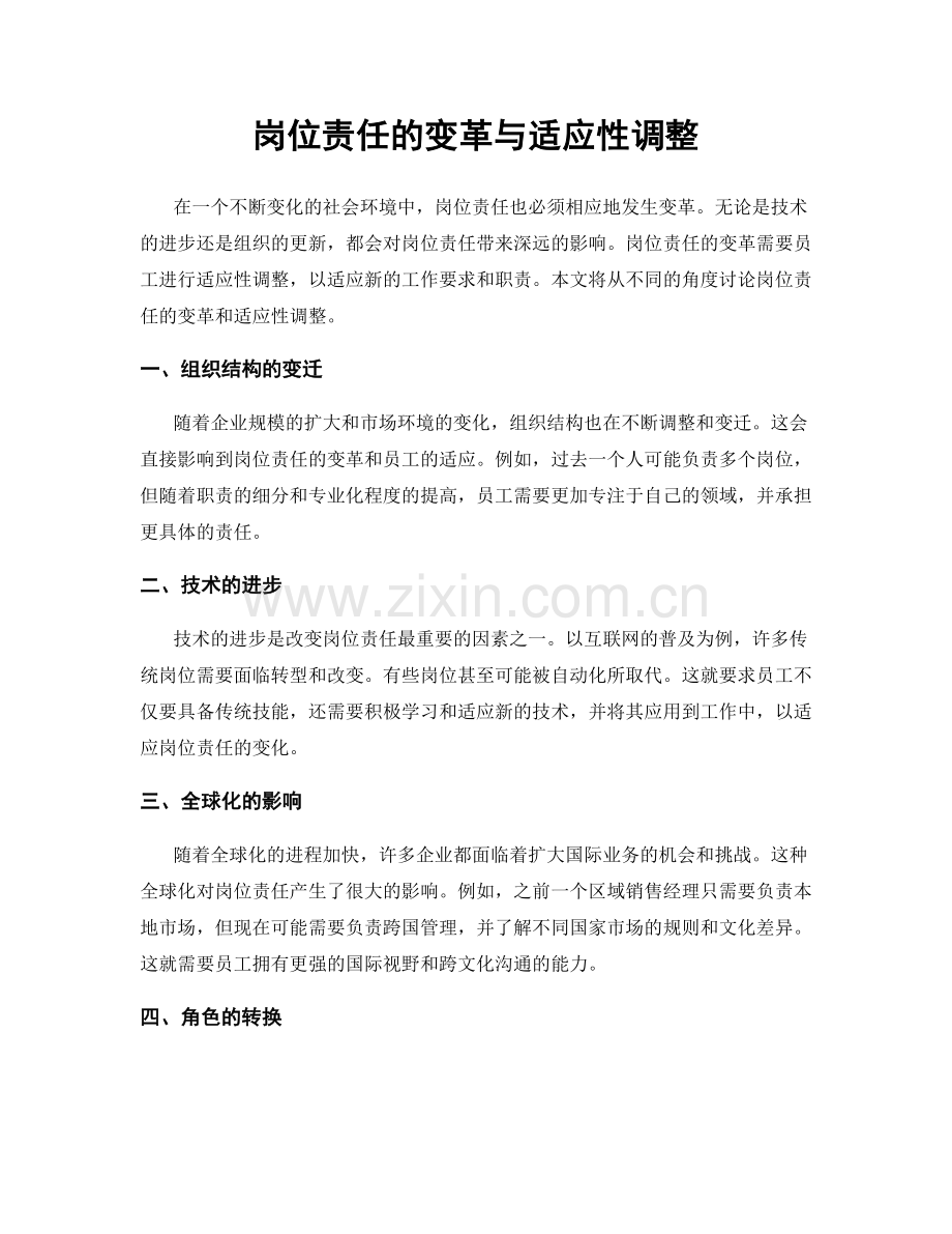岗位责任的变革与适应性调整.docx_第1页