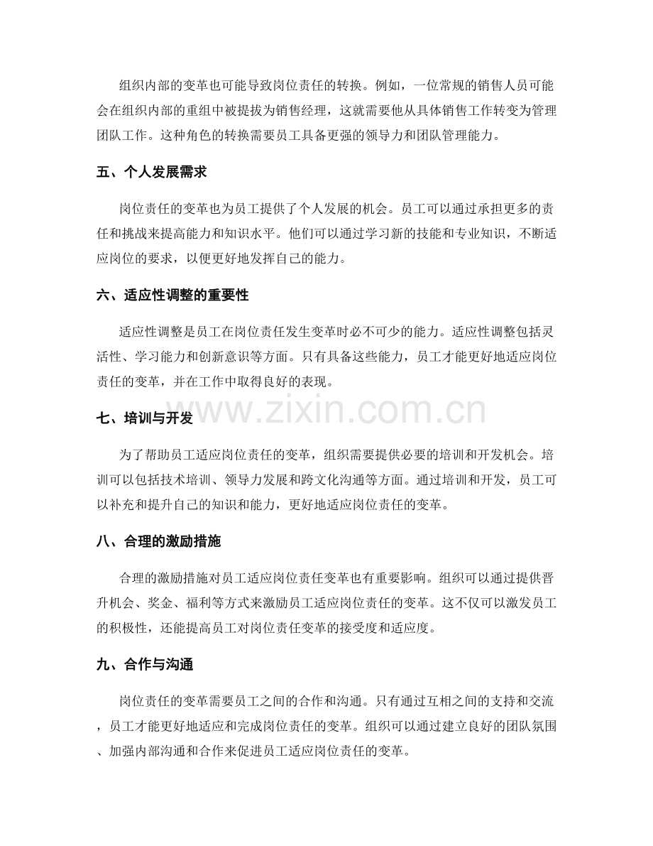 岗位责任的变革与适应性调整.docx_第2页