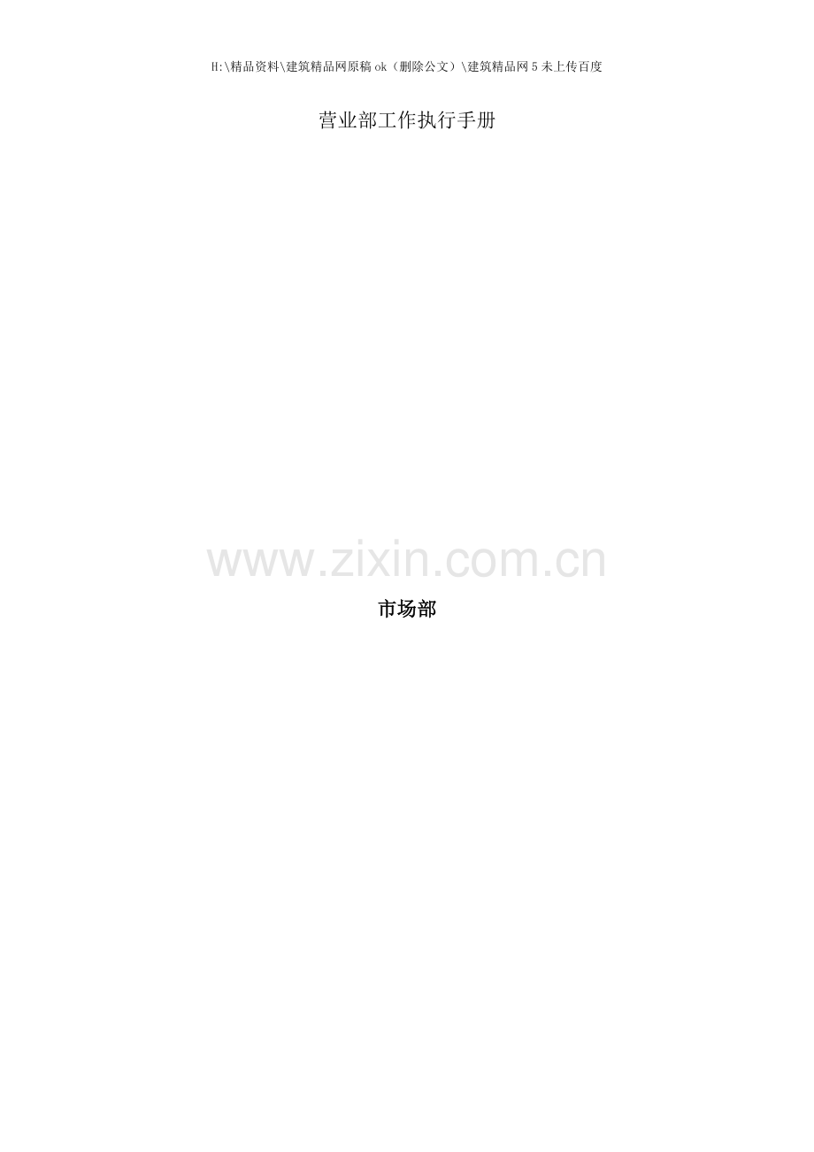 中国移动集团营业部工作执行手册.doc_第1页