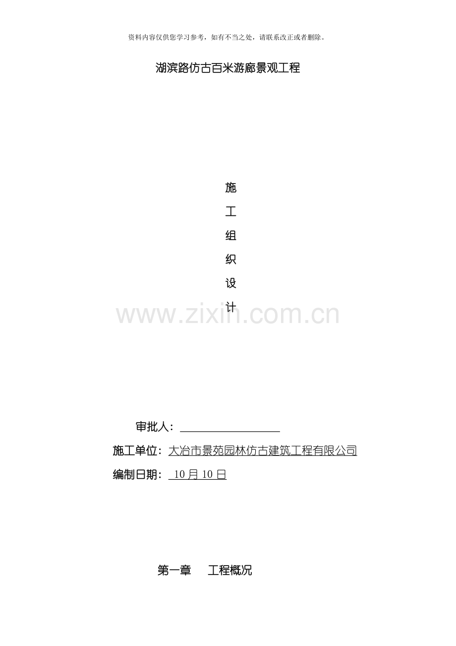 仿古建筑施工组织设计doc样本.doc_第1页