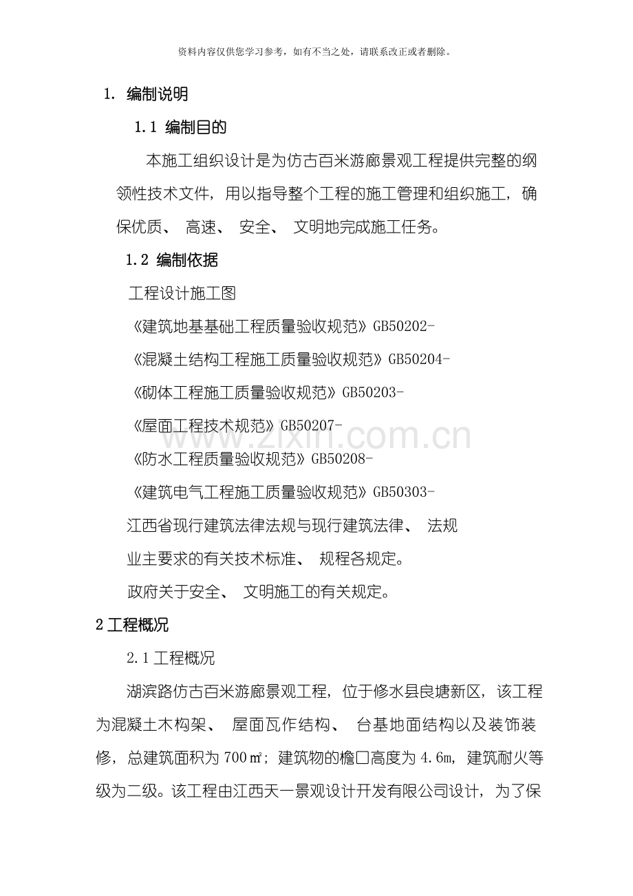 仿古建筑施工组织设计doc样本.doc_第2页
