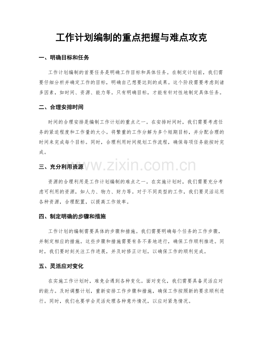 工作计划编制的重点把握与难点攻克.docx_第1页