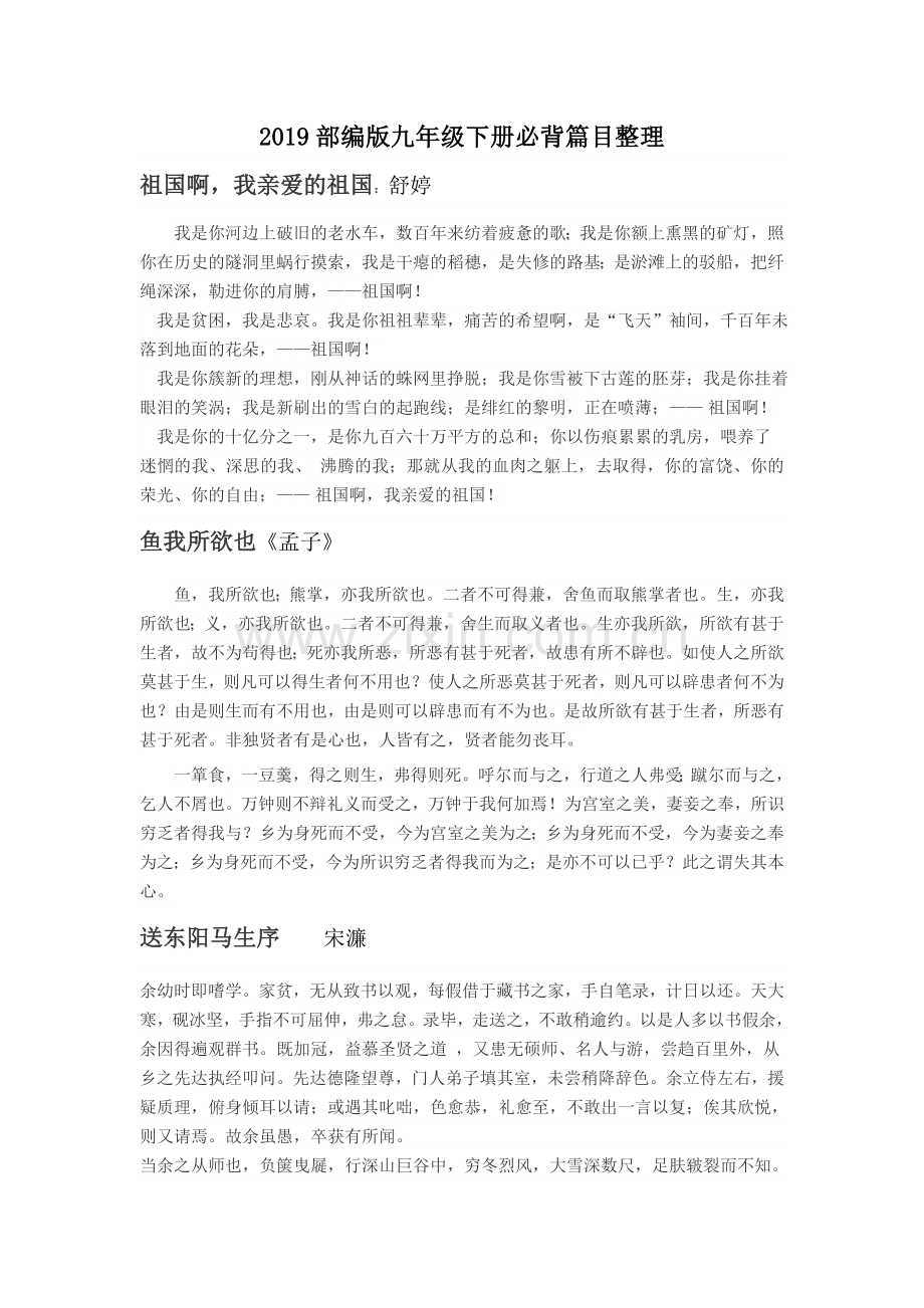 2018部编版九年级下册古诗文必背篇目整理.doc_第1页