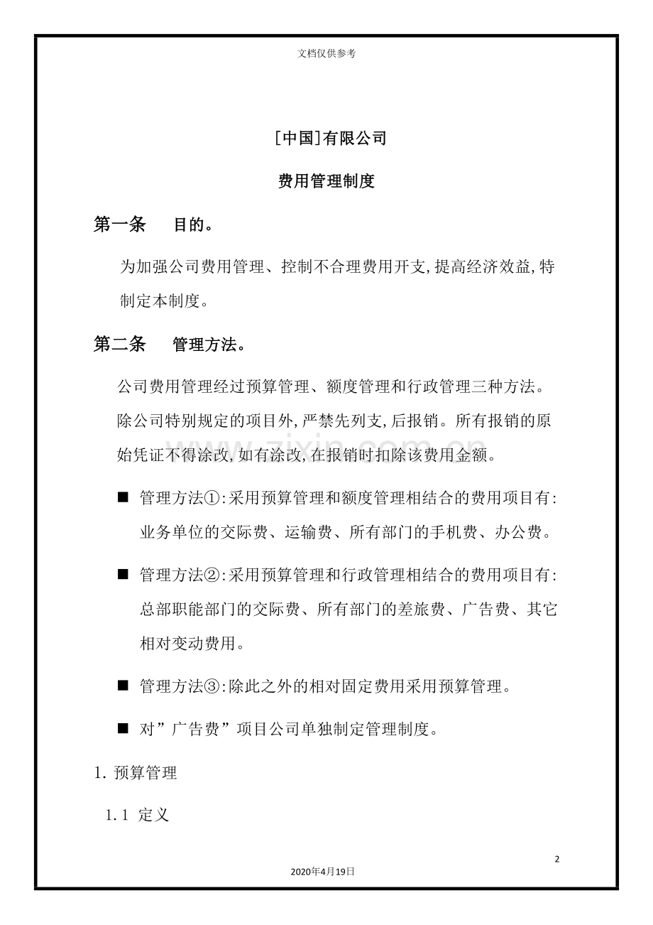公司费用财务管理制度.doc_第2页