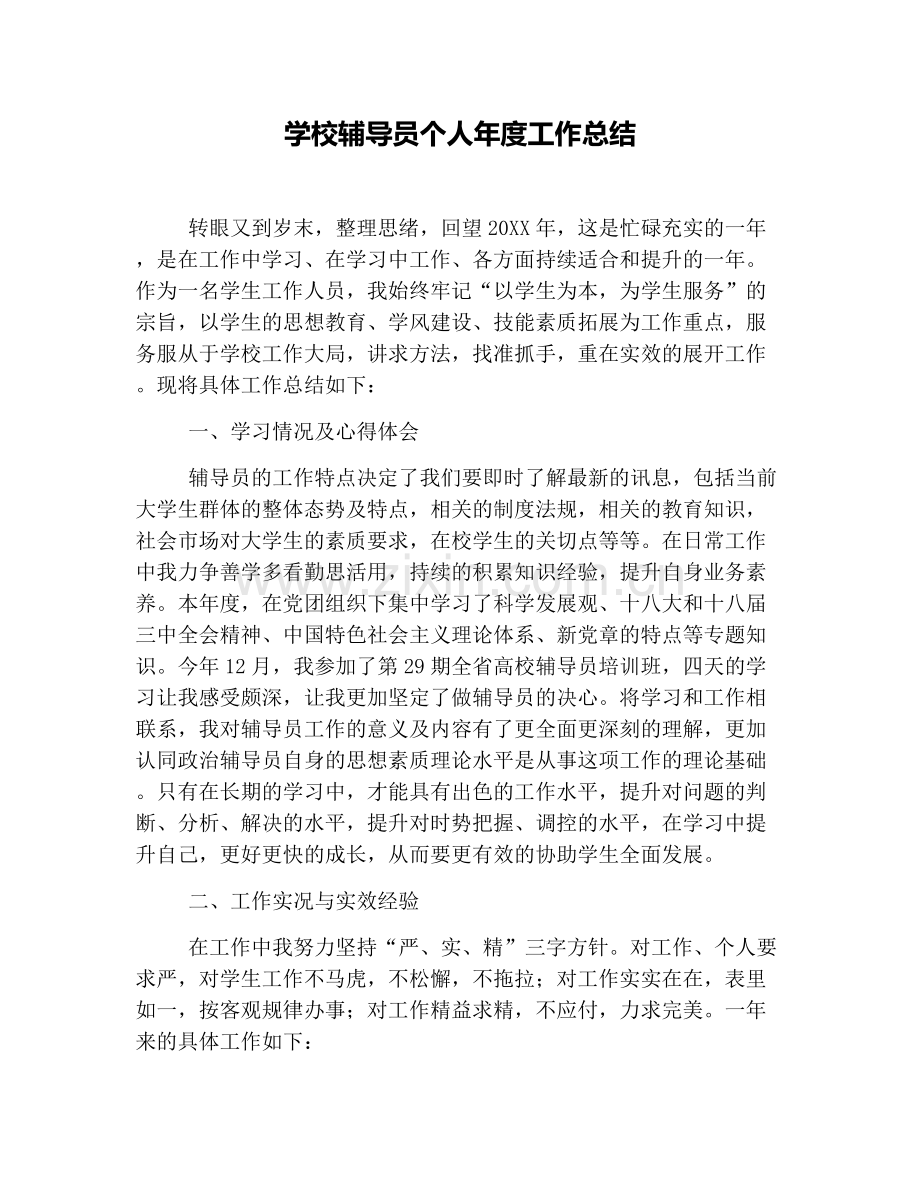 学校辅导员个人年度工作总结.doc_第1页