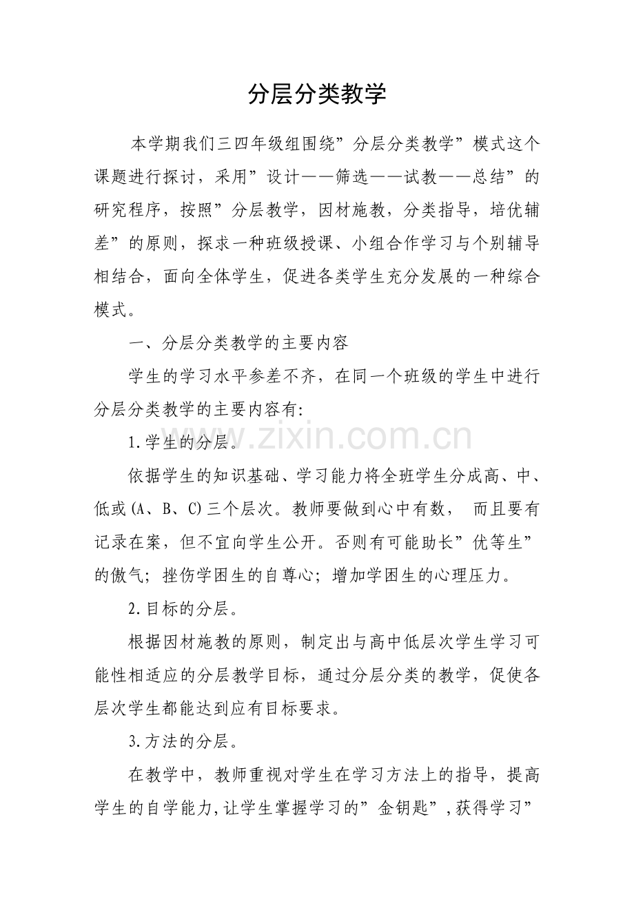 -小学数学分层教学总结.doc_第1页
