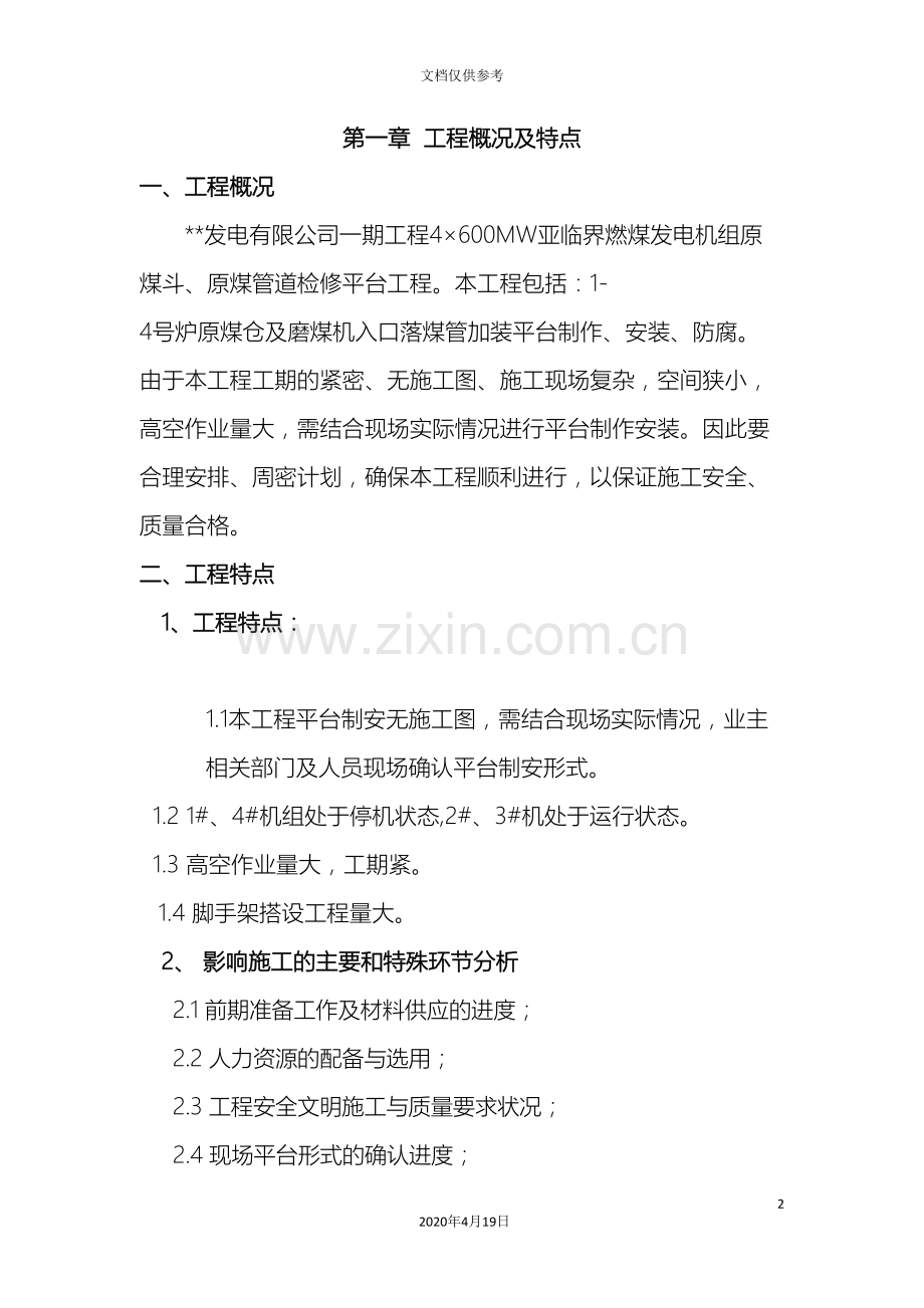 电厂钢平台制安施工方案范文.doc_第2页