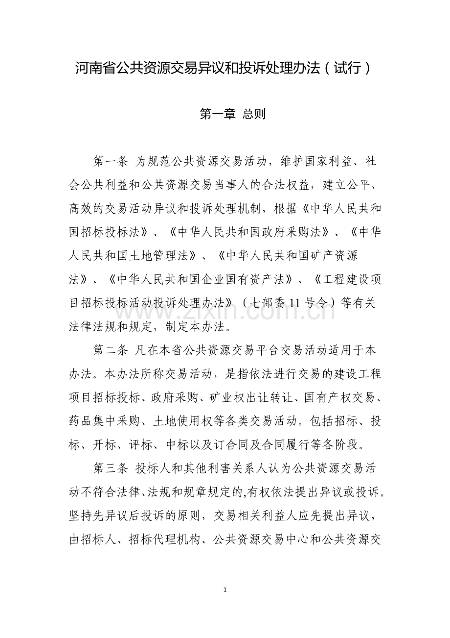 河南省公共资源交易异议和投诉处理办法.doc_第1页