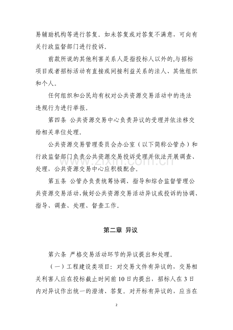 河南省公共资源交易异议和投诉处理办法.doc_第2页