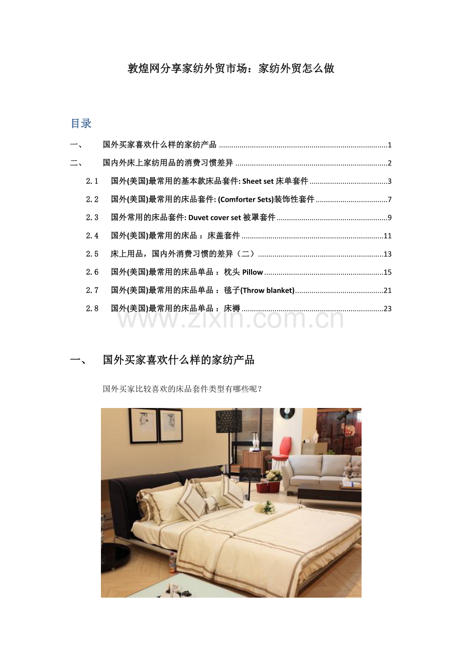 敦煌网分享家纺外贸市场：家纺外贸怎么做.doc_第1页