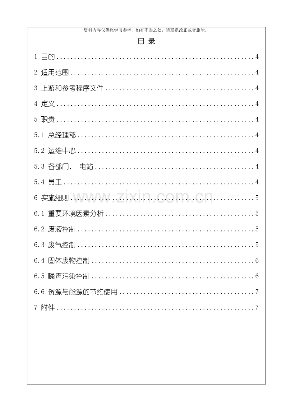 电站环境保护管理实施细则样本.doc_第1页