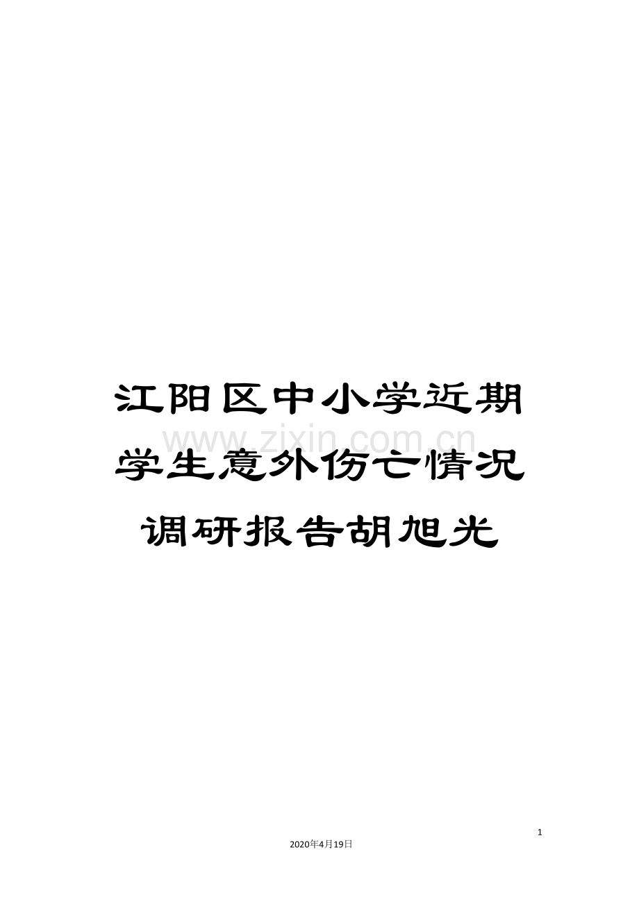 江阳区中小学近期学生意外伤亡情况调研报告胡旭光.doc_第1页