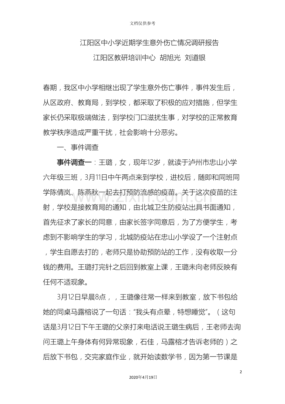 江阳区中小学近期学生意外伤亡情况调研报告胡旭光.doc_第2页