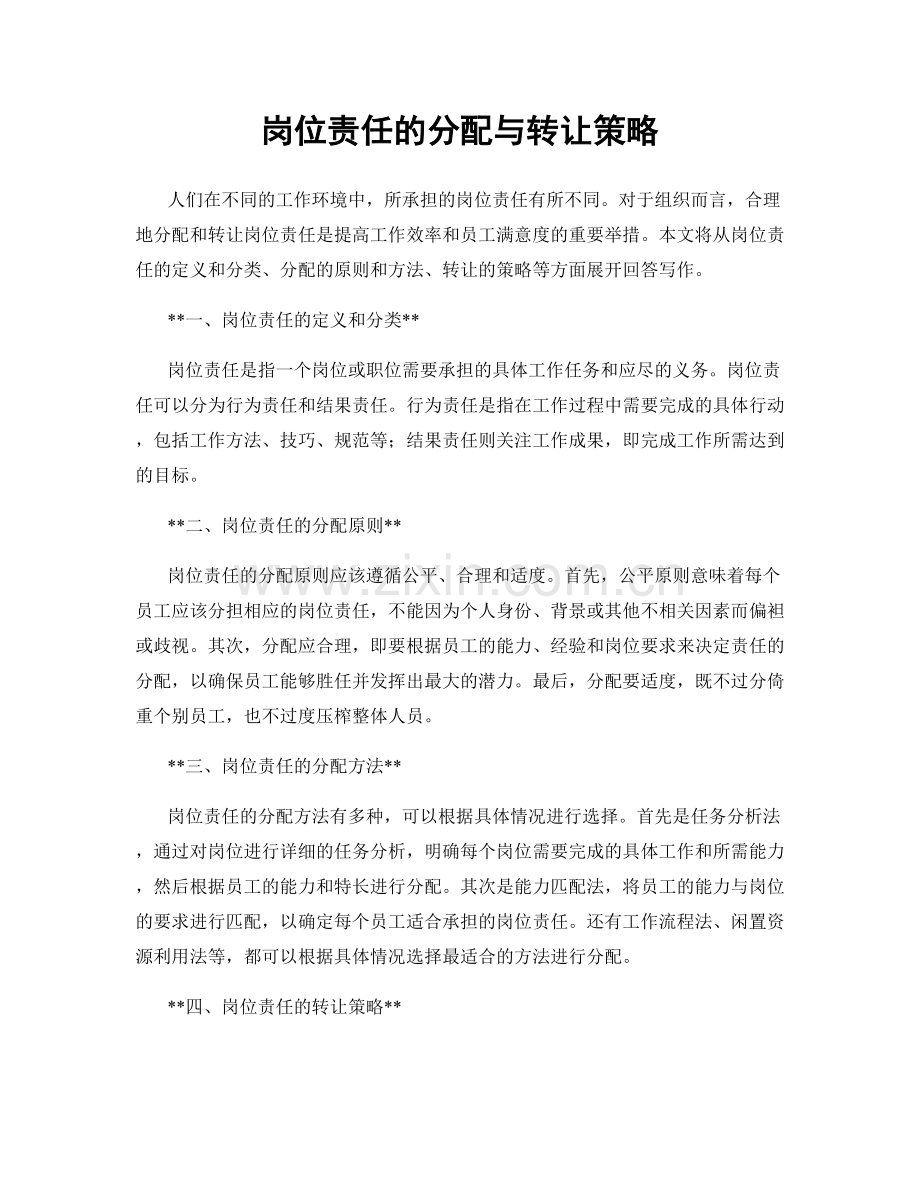岗位责任的分配与转让策略.docx_第1页