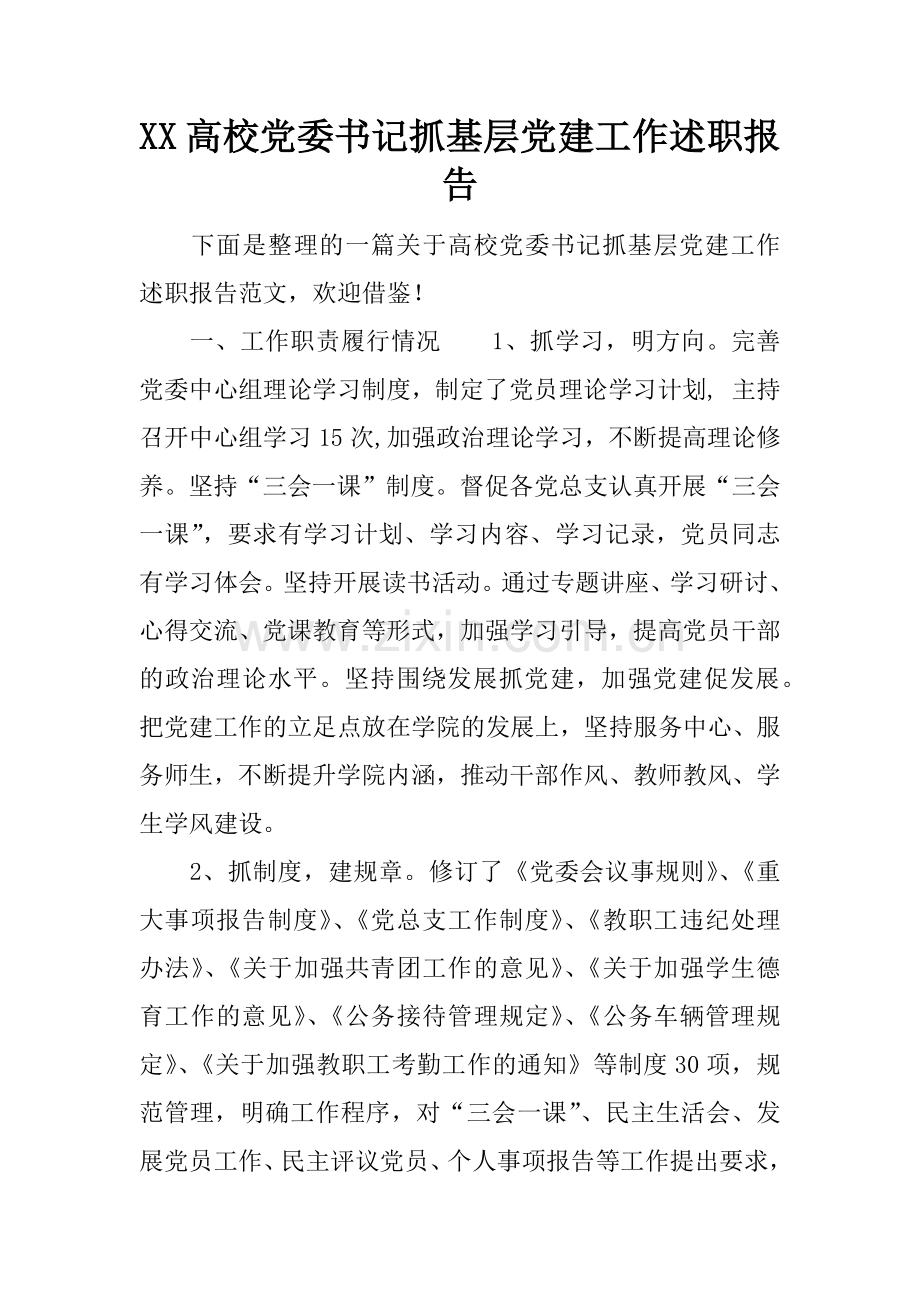 -XX高校党委书记抓基层党建工作述职报告.doc_第1页