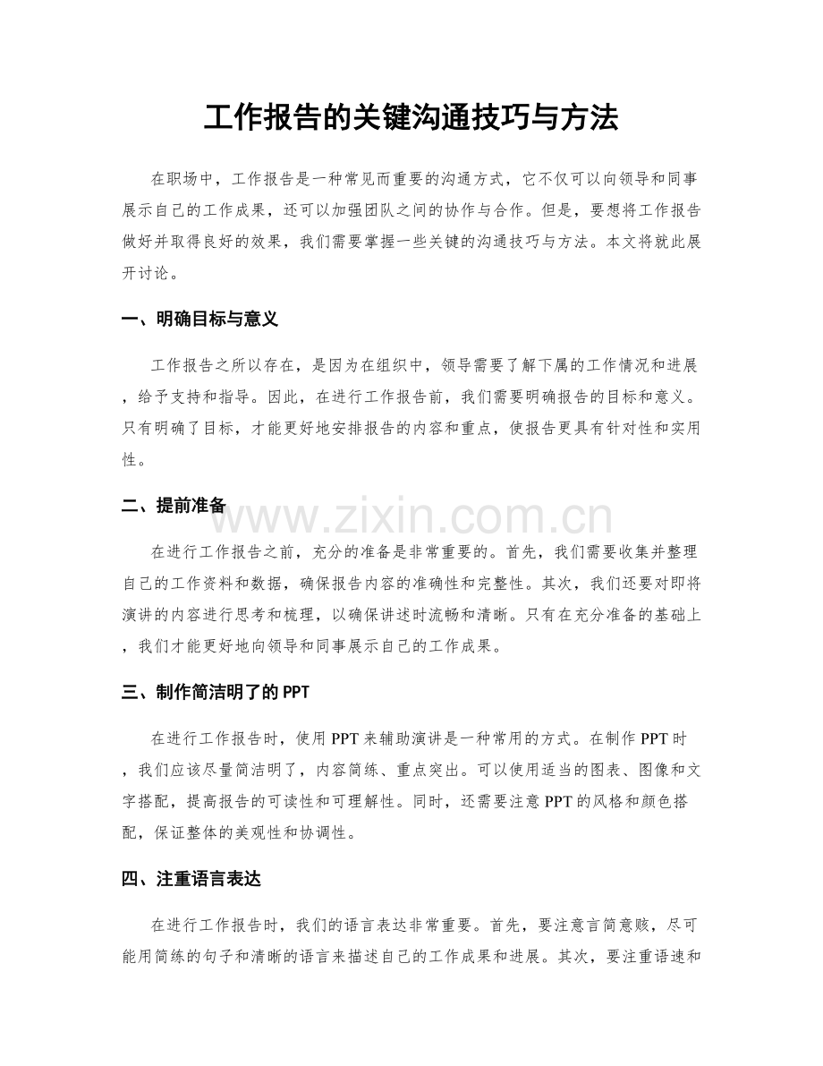工作报告的关键沟通技巧与方法.docx_第1页