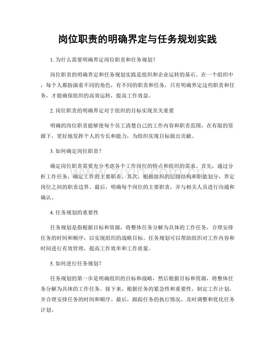 岗位职责的明确界定与任务规划实践.docx_第1页
