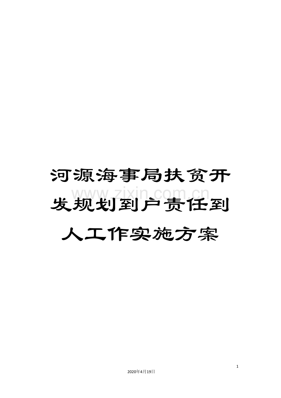 河源海事局扶贫开发规划到户责任到人工作实施方案.doc_第1页