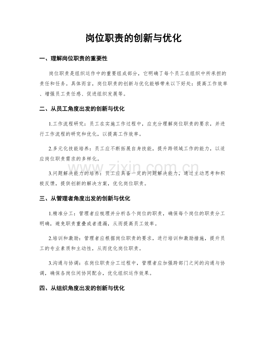 岗位职责的创新与优化.docx_第1页