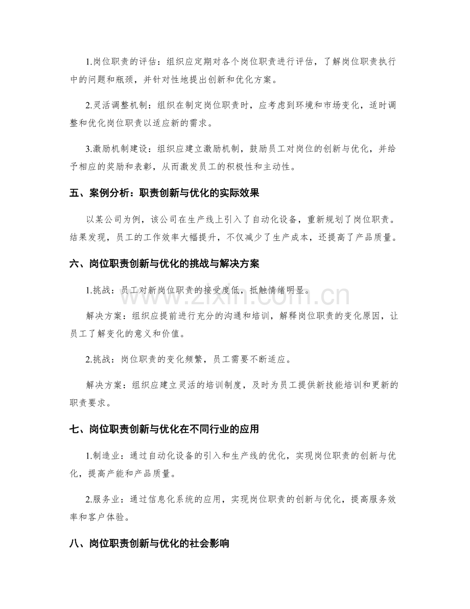 岗位职责的创新与优化.docx_第2页
