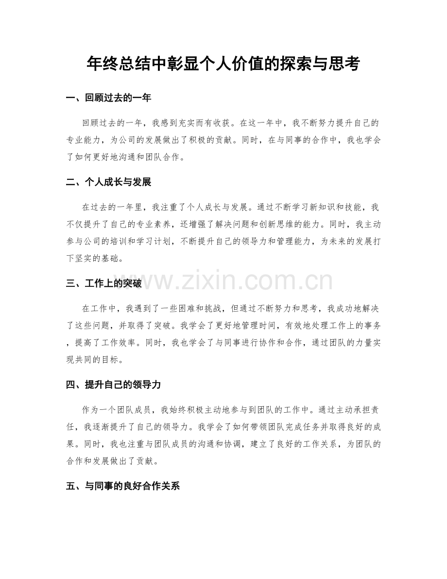 年终总结中彰显个人价值的探索与思考.docx_第1页
