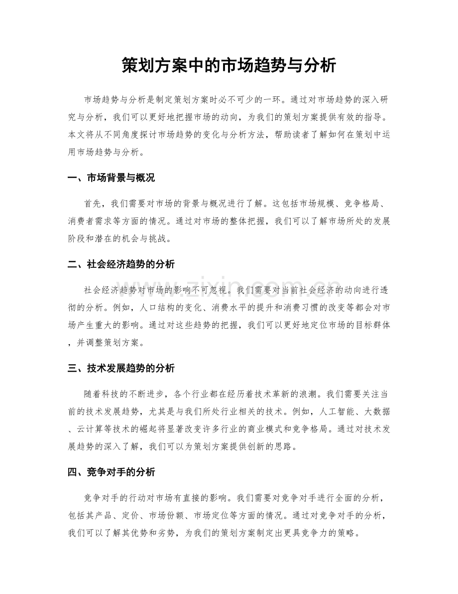 策划方案中的市场趋势与分析.docx_第1页
