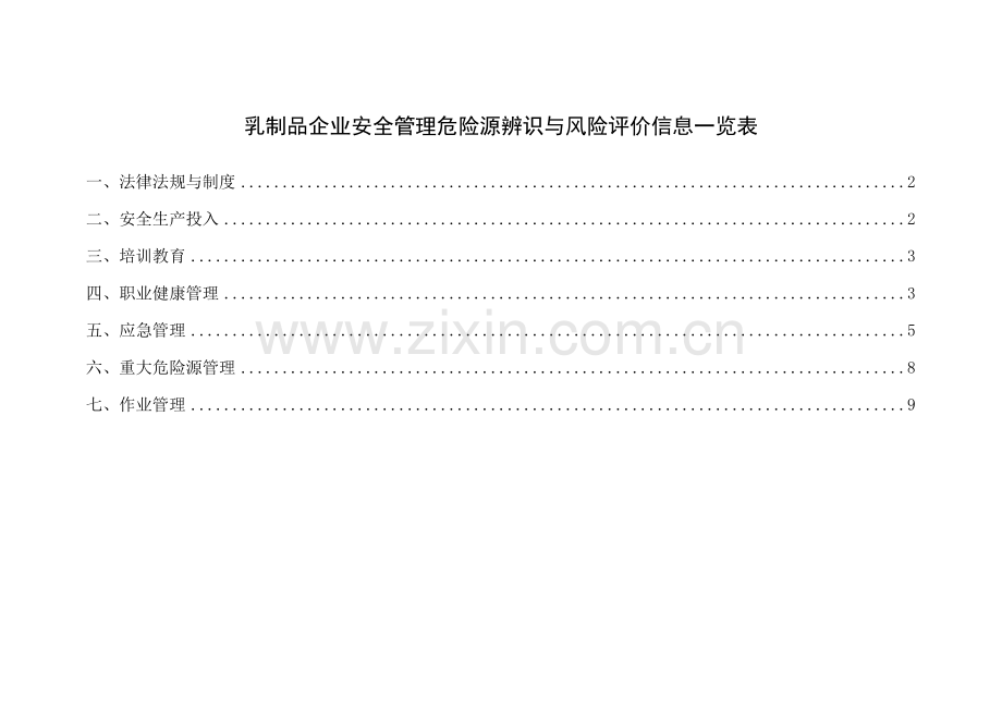 乳制品企业安全管理危险源辨识.docx_第1页