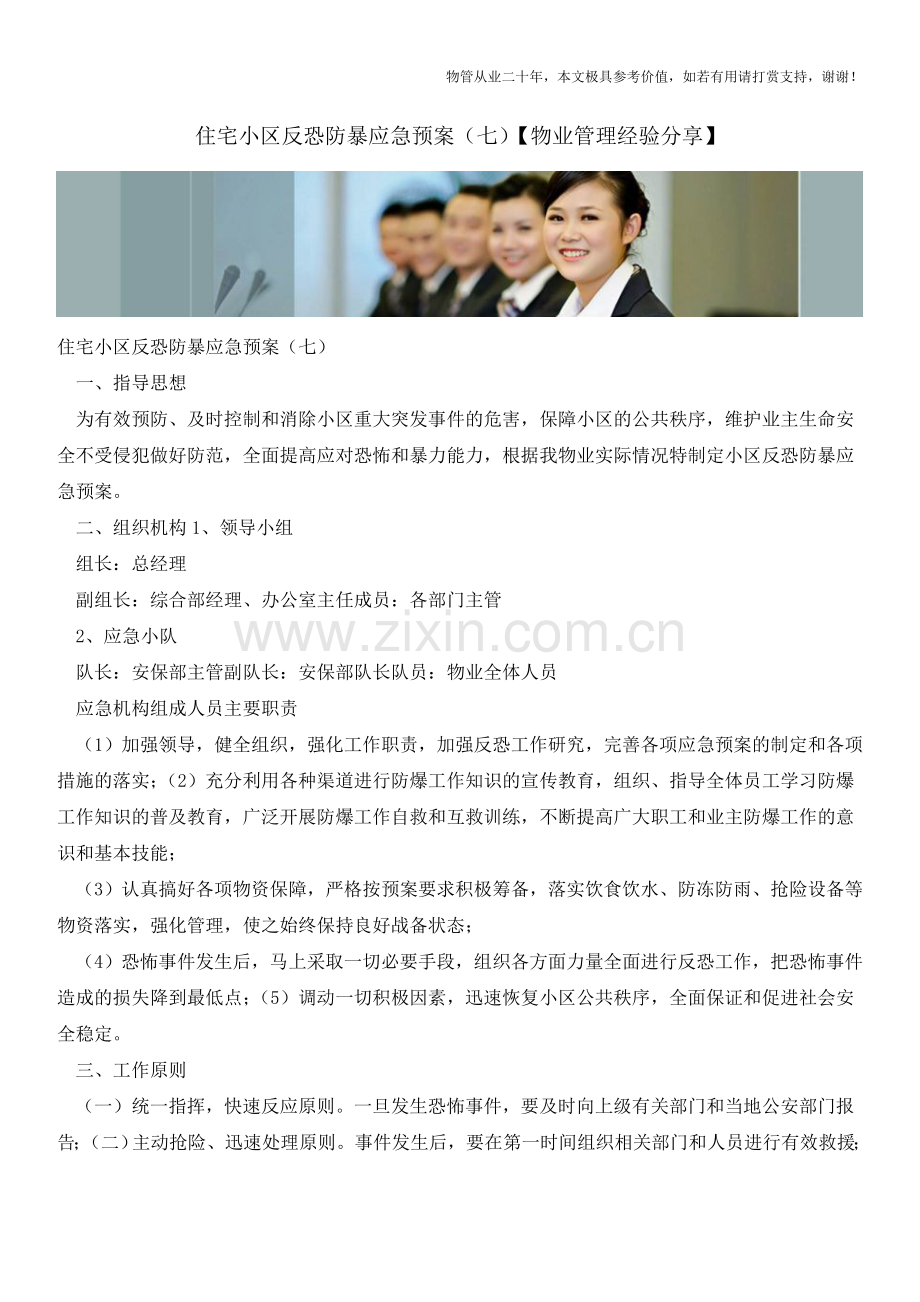 住宅小区反恐防暴应急预案(七)【物业管理经验分享】.doc_第1页
