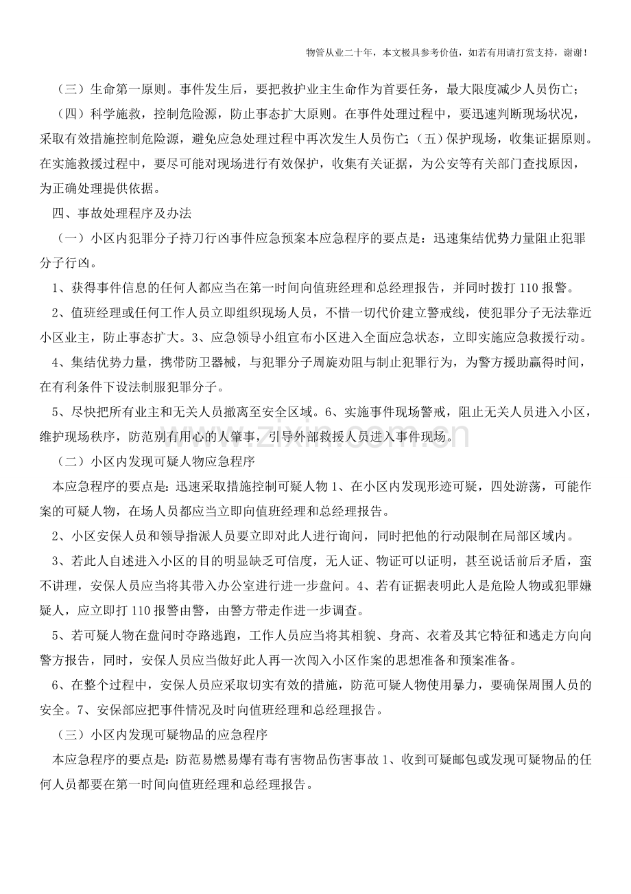 住宅小区反恐防暴应急预案(七)【物业管理经验分享】.doc_第2页