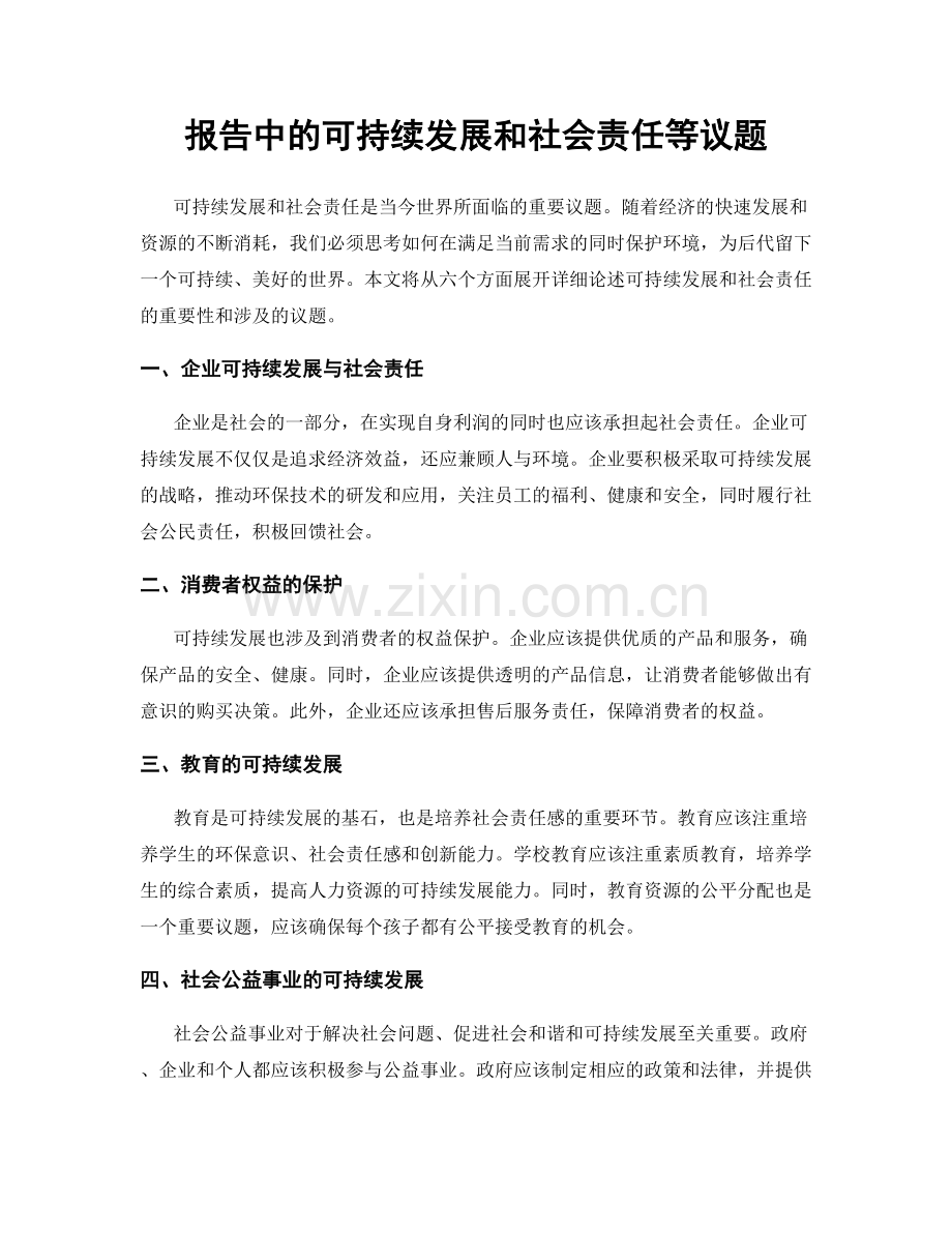 报告中的可持续发展和社会责任等议题.docx_第1页