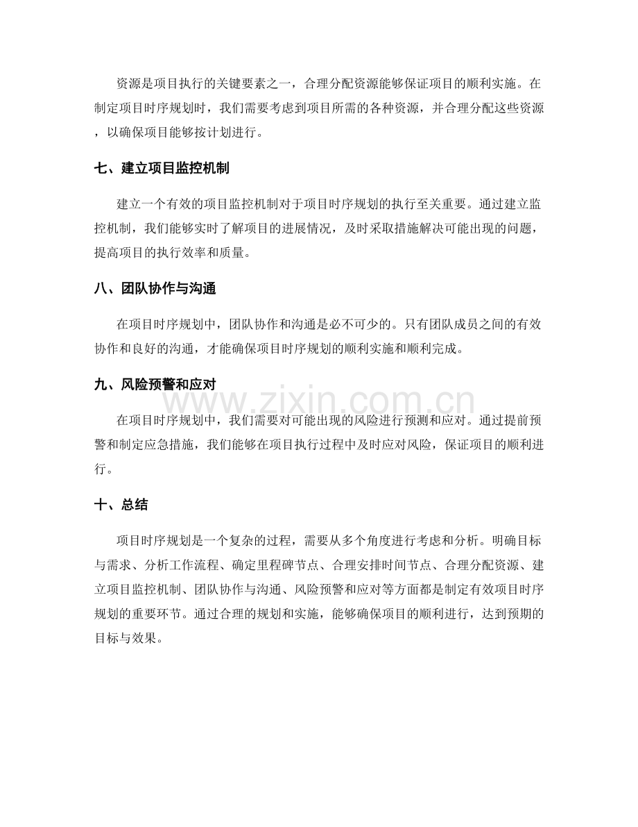 策划方案的项目时序规划.docx_第2页