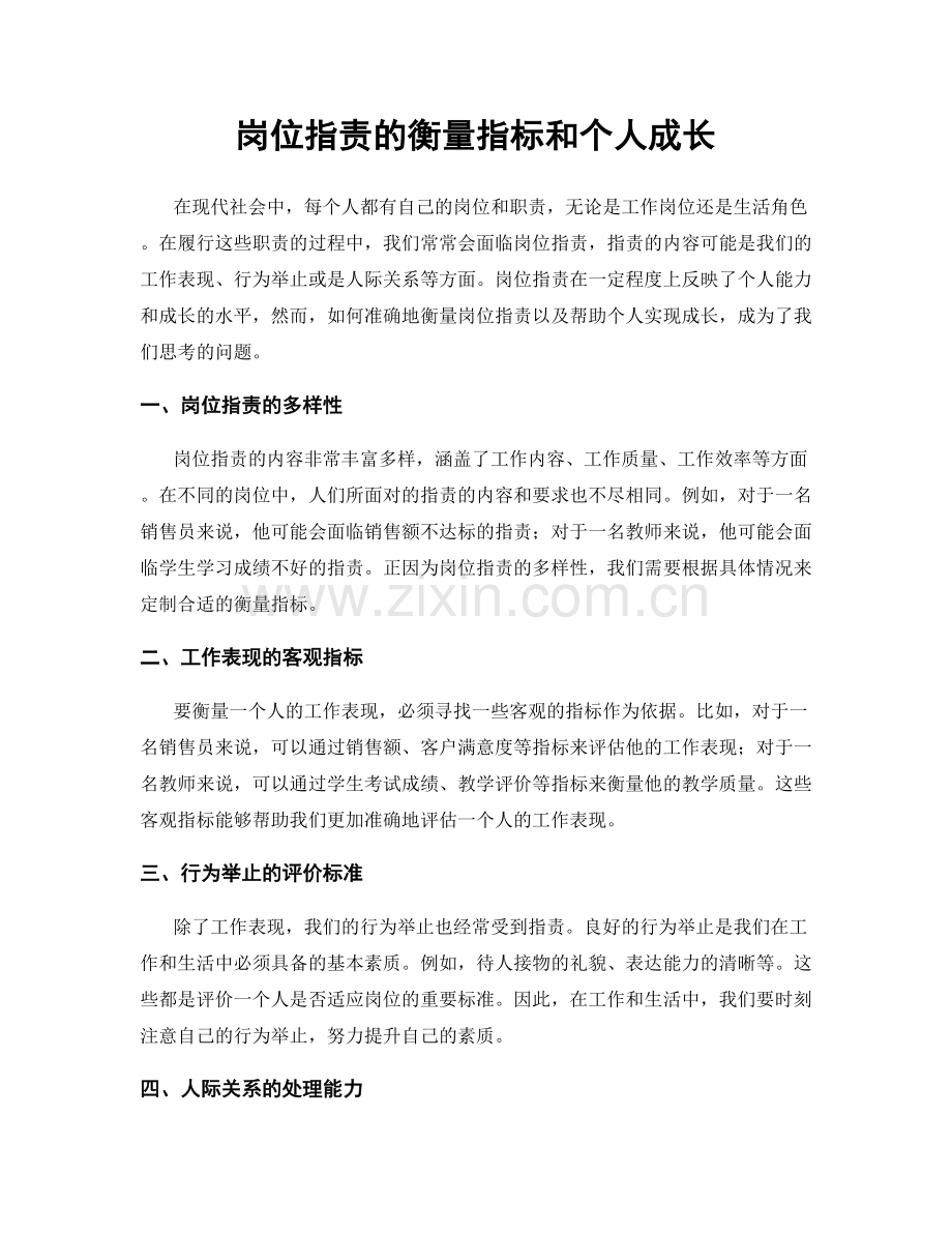 岗位职责的衡量指标和个人成长.docx_第1页