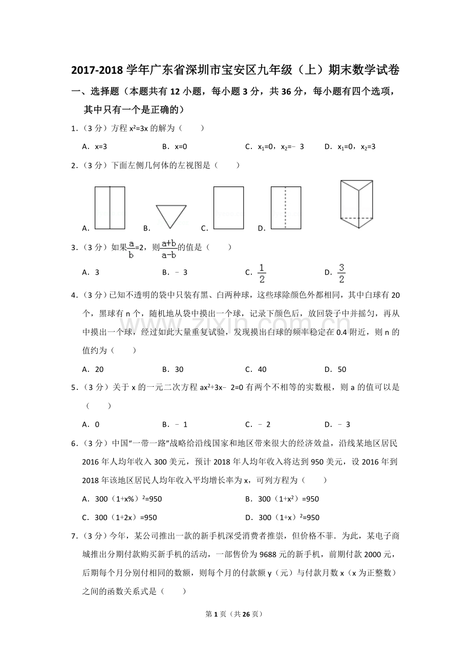 -2018学年深圳市宝安区九年级(上)期末数学试卷(答案版).doc_第1页