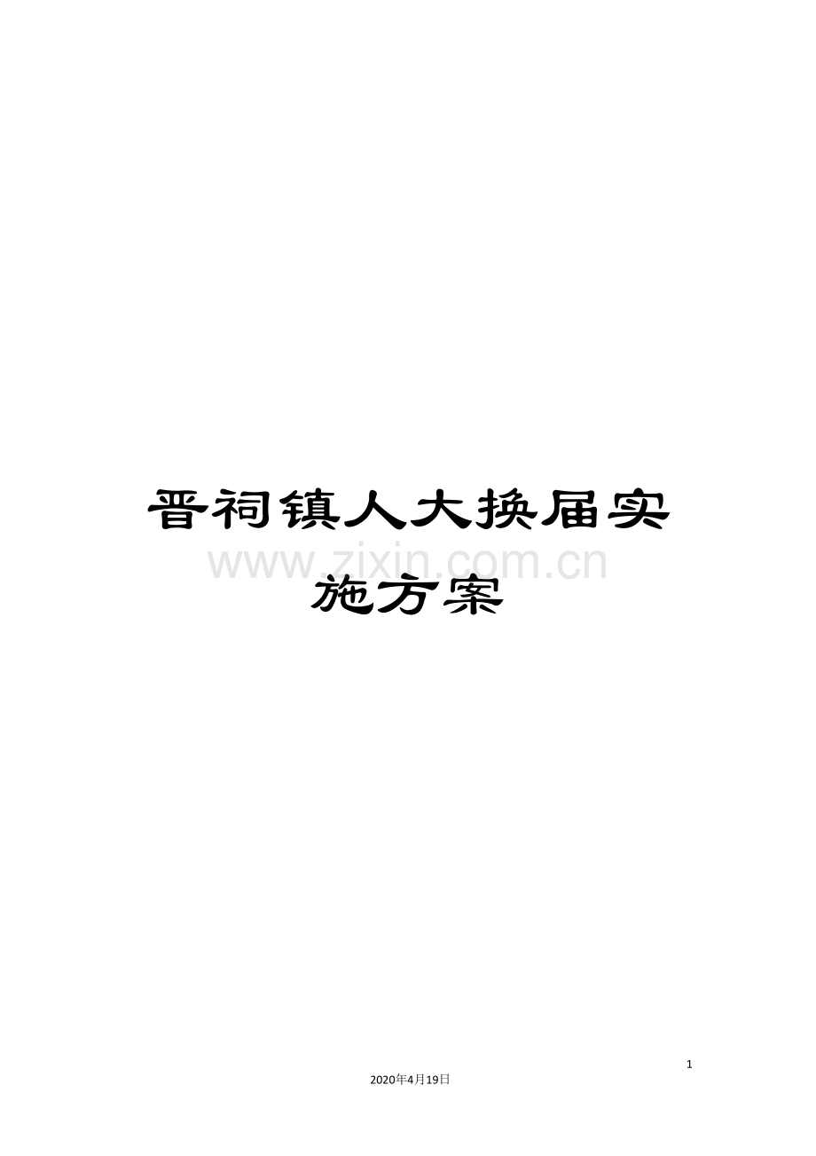 晋祠镇人大换届实施方案.doc_第1页