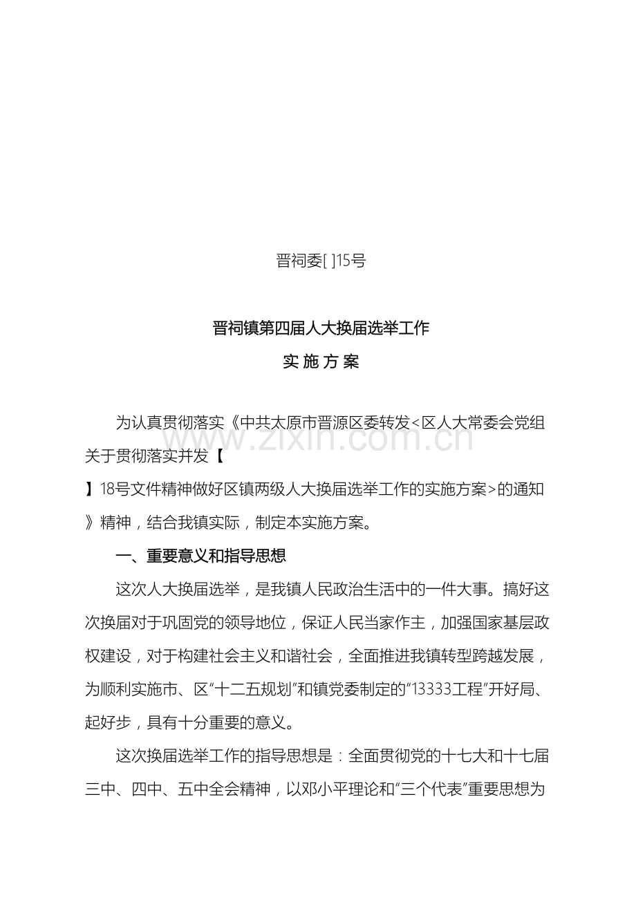 晋祠镇人大换届实施方案.doc_第2页